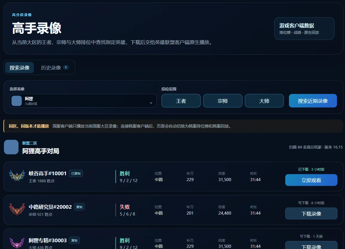 按英雄和段位搜索近期高手录像